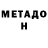 МЕТАДОН VHQ Alexandra Wolfsburg